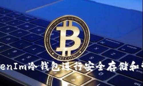 如何使用TokenIm冷钱包进行安全存储和管理数字资产