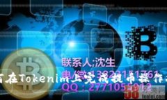 如何在Tokenim上完成提币操作指南