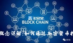 虚拟币发电概念详解：如何通过加密货