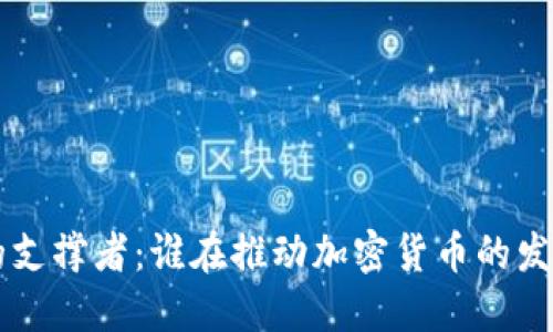 虚拟币的支撑者：谁在推动加密货币的发展与繁荣