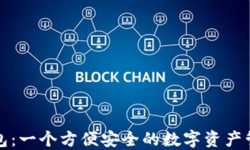 
大白钱包：一个方便安全的数字资产管理工具