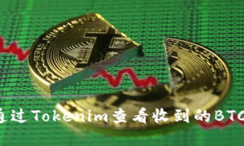 如何通过Tokenim查看收到的BTC资产？