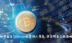 如何通过Tokenim观察他人钱包，评估对