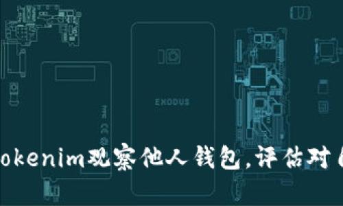 如何通过Tokenim观察他人钱包，评估对自己的影响