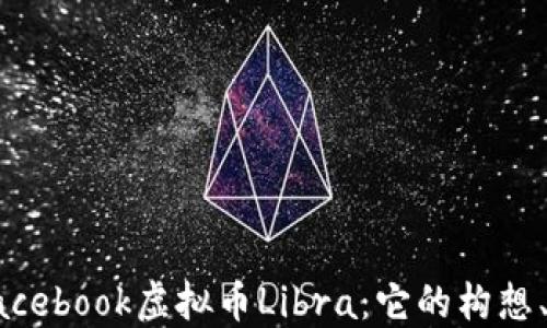 
深入探讨Facebook虚拟币Libra：它的构想、影响与未来