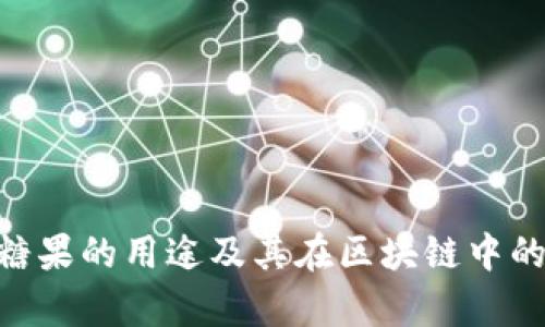 Tokenim糖果的用途及其在区块链中的应用解析