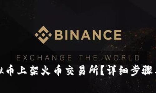 如何将虚拟币上架火币交易所？详细步骤与注意事项