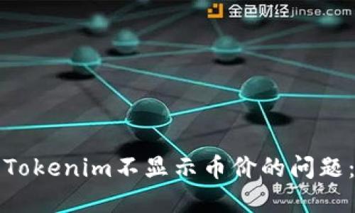 如何解决Tokenim不显示币价的问题：全面指南