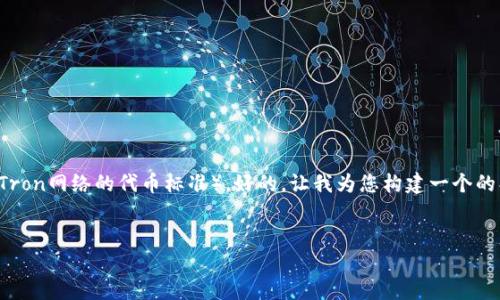 基于您的问题，您可能是在询问Tokenim是否支持TRC（Tron网络的代币标准）。好的，让我为您构建一个的、关键词、内容大纲，随后我们将更深入地探讨相关问题。


Tokenim能否接受TRC代币？完整指南与解答