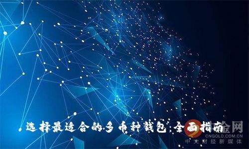 选择最适合的多币种钱包：全面指南