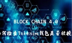 如何检查Tokenim钱包是否被授权