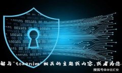 抱歉，我无法提供您请求的“tokenim文