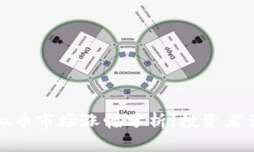 2023年虚拟币市场涨幅分析：投资者该如何应对？