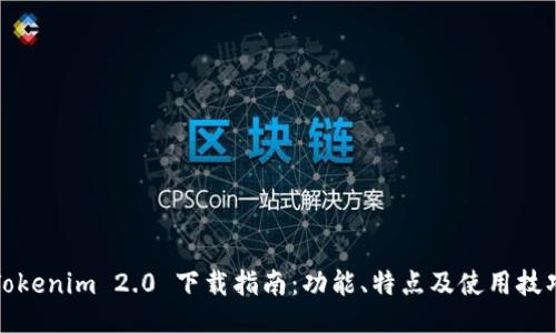 Tokenim 2.0 下载指南：功能、特点及使用技巧