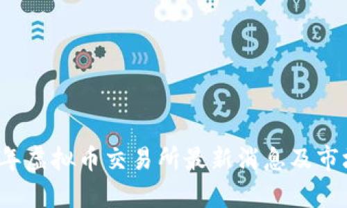 2023年虚拟币交易所最新消息及市场分析