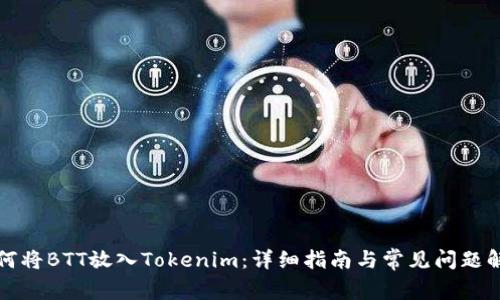 如何将BTT放入Tokenim：详细指南与常见问题解答