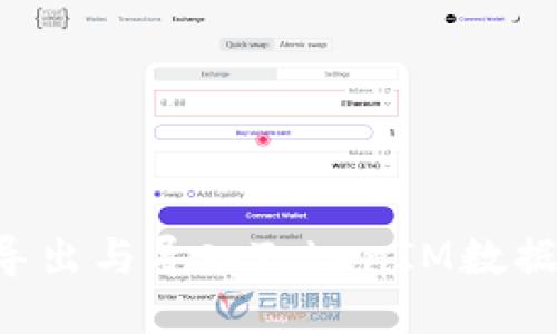 如何高效导出与导入TokenIM数据：全面指南