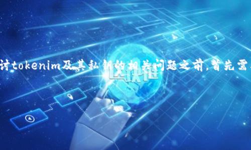 私钥是加密货币和区块链技术中一个非常重要的概念，涉及到用户对其资产的控制。在探讨tokenim及其私钥的相关问题之前，首先需要清楚的是，私钥通常是您加密货币钱包的核心组成部分，它对于确保资产安全至关重要。

### 

Tokenim私钥的管理与安全策略