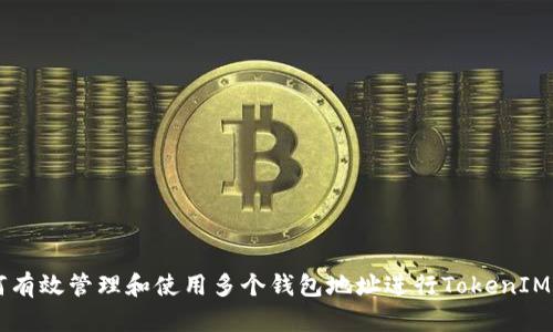 如何有效管理和使用多个钱包地址进行TokenIM交易