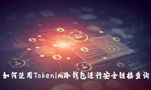 如何使用Tokenim冷钱包进行安全链接查询