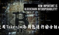 如何使用Tokenim冷钱包进行安全链接查