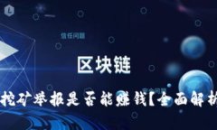 虚拟币挖矿举报是否能赚钱？全面解析