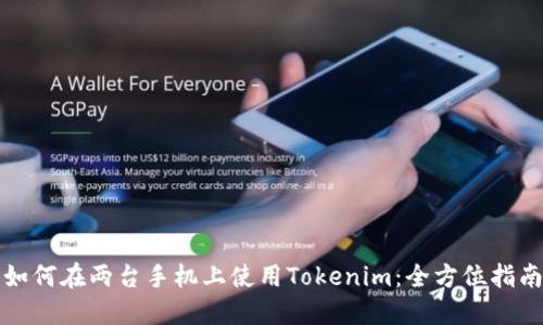 如何在两台手机上使用Tokenim：全方位指南