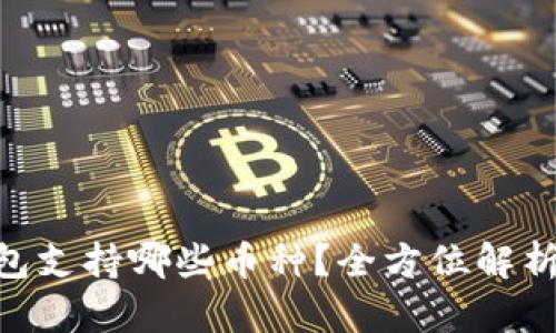 Tokenim钱包支持哪些币种？全方位解析与使用指南