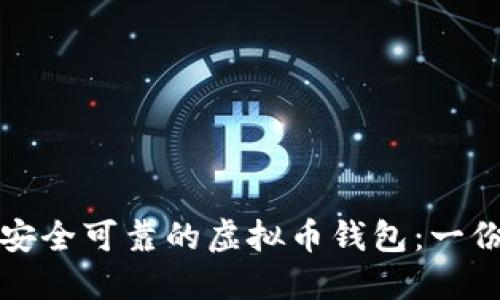 如何选择安全可靠的虚拟币钱包：一份详尽指南