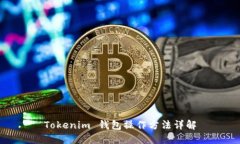 Tokenim 钱包操作方法详解