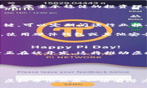   比特币荣耀基金：投资虚拟币的最佳选择?  / 

 guanjianci 比特币, 虚拟币, 投资, 荣耀基金 /guanjianci 

## 内容主体大纲

1. 引言
   - 比特币和虚拟币的兴起
   - 投资虚拟币的现状和前景

2. 什么是比特币荣耀基金
   - 基金的背景
   - 基金的投资策略
   - 基金的风险与收益

3. 投资虚拟币的优势
   - 高回报潜力
   - 去中心化与透明性
   - 国际化投资机会

4. 投资虚拟币的风险
   - 市场波动性
   - 法律法规的不确定性
   - 安全性问题

5. 如何选择适合的虚拟币投资产品
   - 投资前的市场研究
   - 了解项目团队和技术背景
   - 风险评估与分散投资

6. 比特币荣耀基金的投资案例分析
   - 成功案例
   - 失败案例
   - 总结经验与教训

7. 未来的比特币和虚拟币市场
   - 发展趋势预测
   - 新兴技术对市场的影响

8. 结论
   - 投资虚拟币的建议
   - 比特币荣耀基金的未来展望

## 详细问题介绍

### 问题一：比特币荣耀基金的投资策略是什么？

比特币荣耀基金是一种专注于投资数字货币领域的基金，它的投资策略多元化，以应对不断变化的市场动态。首先，该基金通常会采用量化交易模型，通过数据分析来识别市场趋势与投资机会。其次，基金管理团队会积极管理投资组合，定期调整持仓，以最大限度地降低风险并提高收益。此外，基金还会关注各类新兴的区块链项目，投资于那些有潜力的初创企业，以期获得更高的投资回报。 

在投资比特币及其他虚拟币时，荣耀基金往往会采取分散投资的方式，通过投资多种虚拟货币来降低单一资产波动带来的风险。例如，除了比特币之外，它可能会投资以太坊或其他具有成长潜力的代币。根据市场情况，基金可能会在熊市中持有更多的现金，以避免损失。整体而言，比特币荣耀基金的策略是通过科学的投资管理、市场分析与风险控制来实现稳定的长期收益。

### 问题二：投资虚拟币有哪些潜在的风险？

投资虚拟币无疑带来了高潜在回报，但同时也伴随着诸多风险。首先，市场波动性是最大的风险之一。虚拟币市场的价格波动极大，可能在短期内经历剧烈的涨跌，这让投资者面临巨大的心理压力和财务损失。其次，法律法规的不确定性也是一个重要的风险因素。虽然许多国家对虚拟货币的监管政策正在逐步完善，但这仍然可能影响市场的稳定性。

此外，安全性问题同样不容忽视。尽管区块链技术具有去中心化和透明性的特点，但很多交易平台和钱包仍然容易受到黑客攻击，导致投资者的资产被盗。于此同时，虚拟币市场中新项目频发，一些项目可能存在欺诈风险，投资者必须谨慎选择，以免陷入骗局。

### 问题三：如何选择适合的虚拟币投资产品？

在选择适合的虚拟币投资产品时，投资者需要进行全面的市场调研。首先，了解不同虚拟币的用途和市场需求是至关重要的，只有对项目有深入的了解，才能做出更明智的投资决策。其次，关注团队的背景与技术实力，尤其是项目的开发团队是否有丰富的行业经验和成功的项目经历，这将直接影响项目的可信度与发展潜力。

此外，风险评估也是一个重要的步骤。投资者需要明确自己的风险承受能力，并根据市场情况适度分散投资，避免将所有的资金集中在单一资产上。可以通过参与社区讨论、浏览相关论坛和社交媒体，获取最新的市场动态与项目进展，从而更加全面地掌握投资数据。

### 问题四：比特币荣耀基金与其他虚拟币基金的区别是什么？

比特币荣耀基金与其他虚拟币基金的主要区别在于其投资策略、管理团队与平台设计。首先，比特币荣耀基金专注于比特币的投资，而大多数其他基金可能更加广泛，涉猎多种代币，这使得荣耀基金在比特币领域的专业性更强。其次，荣耀基金的管理团队具有卓越的市场洞察力和丰富的投资经验，相比之下，其他基金可能在管理层的构成上有所差异。在运作模式上，荣耀基金通常采用更为严格的风险控制措施，以保护投资者利益。

技术和研究方向也是一个明显的区别所在。比特币荣耀基金投资于经过筛选的成熟项目，强调可持续性与长期回报，而其他基金可能更倾向于投资早期项目，追求短期内的高收益。总体来说，比特币荣耀基金需秉承稳健的投资理念，注重长期收益而非短期炒作。

### 问题五：如何降低虚拟币投资的风险？

降低虚拟币投资风险的方法有很多，首要的是合理的资产配置。投资者应将资金分散在不同的虚拟币和投资工具上，以降低单一资产波动造成的影响。此外，保持对市场动态的密切关注也是降低风险的关键，可以定期阅读行业报告，关注权威媒体的新闻以帮助自己了解新兴市场与技术趋势。

此外，投资者还应建立合理的止损机制，以避免市场下跌造成的重大损失。在交易时选择低手续费的平台，能够在一定程度上减少成本，从而提高整体投资收益。同时，务必确保以安全的方式存储数字货币，使用硬件钱包或其他安全措施，保护资产免受黑客攻击。

### 问题六：未来比特币和虚拟币市场的前景如何？

从当前的发展趋势来看，未来比特币和虚拟币市场仍然有广阔的前景。越来越多的企业与金融机构开始接受和采用数字货币，促进了整体市场的成熟发展。随着区块链技术的不断进步，许多新兴应用场景正在被开发，这将推动虚拟币的使用和价值。同时，去中心化金融（DeFi）、非同质化代币（NFT）等新兴概念的出现，进一步拓宽了虚拟币的应用范围。

不过，未来市场也可能会面临监管压力的加大，这将影响投资者的信心与参与热情。因此，投资者在参与虚拟币投资时，需保持警惕，做到与时俱进，随时关注市场变化，以便做出快速和准确的决策。

## 结论

比特币荣耀基金为投资者提供了一个相对安全且专业的虚拟币投资渠道。在进行投资时，投资者不仅需要关注市场动态，还应深入理解基金的投资策略和风险管理。如果能够在研究和管理上做到位，投资虚拟币依然是一项有潜力的投资选择。在未来的数字经济中，虚拟币无疑将继续扮演重要的角色。