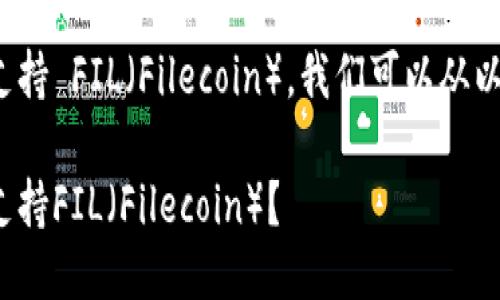 关于 Tokenim 是否支持 FIL（Filecoin），我们可以从以下几个方面进行探讨。

### Tokenim是否支持FIL（Filecoin）？