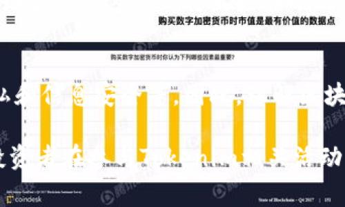 关于“tokenim”是否违法的问题，首先我们需要了解“tokenim”所指的内容。如果我们指的是与区块链和加密货币相关的Token（代币）和NFT（非同质化代币），就需要从多个维度进行考虑，包括法律、监管和合规性等。在不同的国家和地区，对这些数字资产的法律规定可能存在很大差异。

1. Tokenim的定义和种类
Tokenim通常是指在区块链网络上发行的数字资产。根据不同的分类标准，可以分为多种类型，例如货币型代币（如比特币、以太坊），应用型代币（如用于特定平台的代币），以及资产型代币（如代表实物资产的代币）等。了解这些基本概念是判断其合法性的基础。

2. 国家的法律法规
不同国家对Token的法律规定差异较大。例如在美国，证券交易委员会（SEC）可能会将某些Token视为证券，这就需要遵循相应的证券法。而在一些其他国家，监管可能较为宽松甚至完全没有相关法律。因此，判断Tokenim是否合法，首先需要明确其所在地区的法律规定。

3. 合规性问题
即便某个国家尚未针对Tokenim设立具体法规，公司或个人仍需遵循该国的相关法律法规，例如反洗钱法（AML）和客户尽职调查（KYC）要求等。此外，在进行Token发行（ICO）或交易时，需确保其符合相关法律的合规性。

4. Tokenim的风险与投资者保护
Tokenim市场存在极高的波动性和风险，诈骗和欺诈行为随之而来。因此，越来越多的国家开始关注投资者保护的问题。这通常涉及到如何依法保护投资者的权益，是否需要设立专门的投资者保障基金等。

5. 未来的法律趋势
随着Tokenim市场的发展，许多国家开始制定更加具体的法律来应对快速变化的市场需求。例如，加密货币的合法化、税务政策的制定等，这些都将直接影响到Tokenim的合法性。而国际间的合作也逐渐增多，各国可能会在一定层面上达成一致，形成全球范围内的监管框架。

6. Tokenim与区块链技术的法律关系
区块链技术的应用与Tokenim的合法性密切相关。随着技术的发展，新的法律问题不断出现，例如智能合约的法律效力、数据隐私和信息安全等。因此，理解区块链技术与法律之间的关系，将有助于更好地了解Tokenim的法律地位。

对于“tokenim是否犯法”的问题，答案并不是简单的“是”或“否”，而是需要结合具体情境与法律背景作出分析。在任何情况下，投资者在参与Tokenim相关活动时，都建议深入了解相关国家的法律法规，确保自身行为的合规性与合法性。