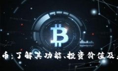 CKT虚拟币：了解其功能、投资价值及未