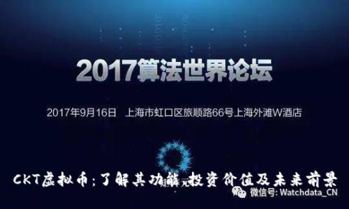 CKT虚拟币：了解其功能、投资价值及未来前景