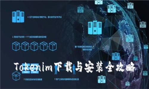 Tokenim下载与安装全攻略