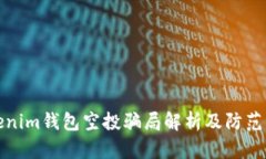 Tokenim钱包空投骗局解析及防范指南