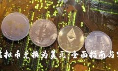 如何将虚拟币兑换为美元：全面指南与