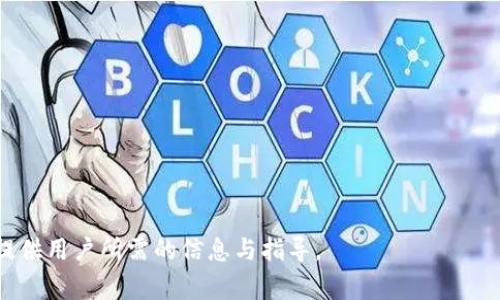  xavbti 如何高效下载Tokenim工具？详尽指南和常见问题解答 / 

 guanjianci Tokenim, 下载Tokenim, Tokenim工具, Tokenim使用技巧 /guanjianci 

### 内容主体大纲

1. **什么是Tokenim工具**
   - Tokenim的定义
   - Tokenim的用途和优势

2. **Tokenim工具的下载步骤**
   - Windows用户的下载指南
   - Mac用户的下载指南
   - Linux用户的下载指南

3. **Tokenim工具的安装过程**
   - 安装前的准备工作
   - 安装步骤详解

4. **Tokenim的基本使用方法**
   - 创建新的Tokenim项目
   - 配置Tokenim参数
   - 常见功能介绍

5. **Tokenim高级功能解析**
   - API调用和管理
   - 数据分析与可视化

6. **常见问题与解决方案**
   - 如何解决下载失败的问题
   - 使用Tokenim时遇到的常见错误及解决方案

### 详细内容

#### 1. 什么是Tokenim工具

Tokenim的定义
Tokenim是一个用于创建和管理API访问令牌的工具，可以帮助开发者在进行软件开发、测试以及维护时，轻松地处理API的认证和授权问题。

Tokenim的用途和优势
Tokenim的主要用途是在开发环境中安全地生成和管理API令牌，确保数据交流的安全性。此外，它还支持多种授权协议，使开发者能够灵活适应不同的项目需求。使用Tokenim能够降低安全风险，提升开发效率。

---

#### 2. Tokenim工具的下载步骤

Windows用户的下载指南
对于Windows用户，首先需要访问Tokenim的官方网站，找到下载页面。点击Windows版本的下载链接后，用户会获得一个可执行的安装程序，下载完成后双击运行即可。

Mac用户的下载指南
Mac用户同样需要访问Tokenim官方网站。选择适合Mac系统的版本下载安装，通常会以.dmg文件格式提供。下载完成后，打开该文件并将Tokenim工具拖动至应用程序文件夹中。

Linux用户的下载指南
Linux用户则可以使用命令行来下载Tokenim工具。通过GitHub平台上的命令可以克隆Tokenim的仓库到本地，或者通过包管理工具进行安装。

---

#### 3. Tokenim工具的安装过程

安装前的准备工作
在安装Tokenim之前，用户需要确保自己的操作系统符合Tokenim的系统要求。同时，建议提前备份重要数据，以防万一。

安装步骤详解
完成下载后，用户可以根据不同的操作系统进行安装。在Windows上，运行安装程序并按照提示进行操作；在Mac上，用户需要将应用程序移至“应用程序”文件夹；Linux用户则需要使用相关命令进行安装。

---

#### 4. Tokenim的基本使用方法

创建新的Tokenim项目
安装完成后，用户可以打开Tokenim工具，选择“新建项目”来创建一个新的API项目。用户需为项目命名并选择合适的配置。

配置Tokenim参数
在项目设置中，用户可以选择不同的认证方式，包括OAuth、JWT等。根据实际需求进行参数配置，并保存设置。

常见功能介绍
Tokenim工具提供了一系列实用功能，包括生成访问令牌、管理用户角色、查看令牌状态等。用户在使用过程中可以根据需要灵活选择。

---

#### 5. Tokenim高级功能解析

API调用和管理
Tokenim工具支持多种API调用的功能，用户可以根据不同的需要设置请求参数，并对返回的结果进行分析。通过这些功能，用户可以高效地管理API令牌。

数据分析与可视化
Tokenim还有数据分析和可视化的模块，用户可以对调用的API数据进行深入分析，并以图表的形式展示结果，帮助团队更好地理解数据。

---

#### 6. 常见问题与解决方案

如何解决下载失败的问题
下载Tokenim时可能会遇到网络问题、权限限制等导致下载失败。用户可以尝试检查网络连接、使用VPN，或者更换下载源以解决问题。

使用Tokenim时遇到的常见错误及解决方案
在使用Tokenim时，用户可能会遇到配置错误、系统不兼容等问题。建议用户详细阅读官方文档，确保所有设置完全正确，并定期更新工具以避免遇到旧版问题。

---

### 相关问题

1. **什么是Tokenim工具的主要特点？**
2. **如何在不同操作系统上下载和安装Tokenim？**
3. **Tokenim工具的常用功能有哪些？**
4. **如何解决Tokenim运行中常遇到的错误？**
5. **Tokenim与其他API管理工具相比的优势是什么？**
6. **未来Tokenim的更新方向和预期新功能有哪些？**

以上是内容大纲与相关问题的概述，您可以根据这个框架继续扩展详细内容，确保提供用户所需的信息与指导。