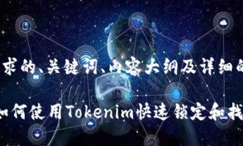 以下是您请求的、关键词、内容大纲及详细的问答部分：

手机丢了？如何使用Tokenim快速锁定和找回您的设备