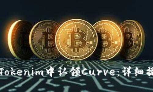 如何在Tokenim中认领Curve：详细操作指南