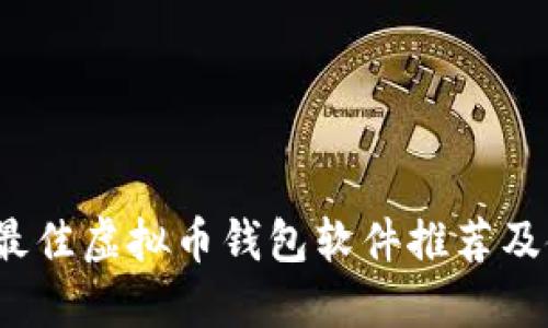 2023年最佳虚拟币钱包软件推荐及使用指南