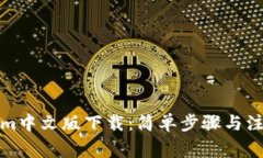 Tokenim中文版下载：简单步骤与注意事