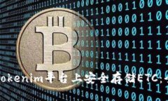 如何在Tokenim平台上安全存储ETC：全面