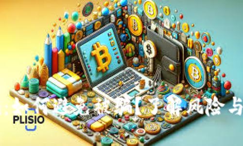 :Tokenim:如何避免被骗?了解风险与防范措施