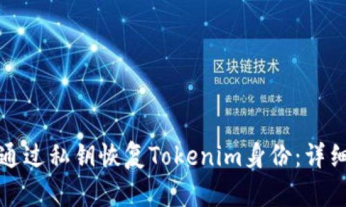 如何通过私钥恢复Tokenim身份:详细指南