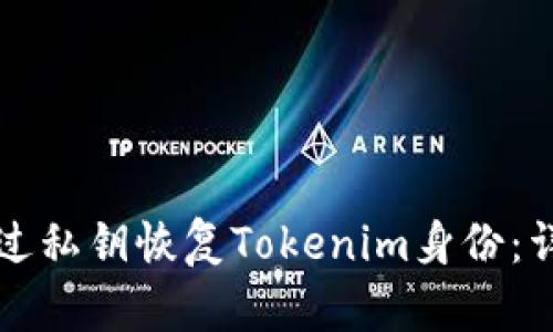 如何通过私钥恢复Tokenim身份:详细指南