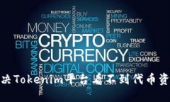 : 如何解决Tokenim平台看不到代币资产的