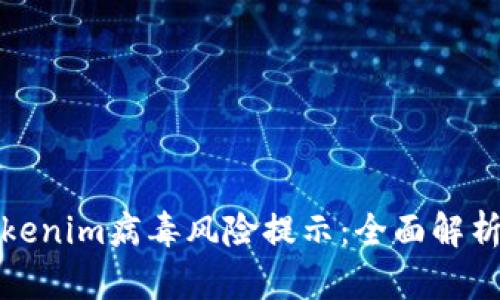 如何处理Tokenim病毒风险提示：全面解析与解决方案