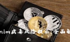 如何处理Tokenim病毒风险提示：全面解